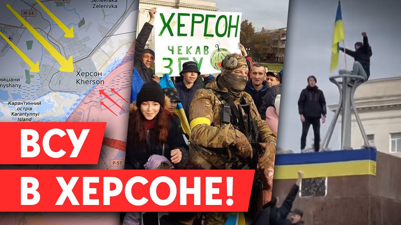 ВСУ уже в Херсоне. Россия подтвердила вывод войск. В центре города украинские флаги