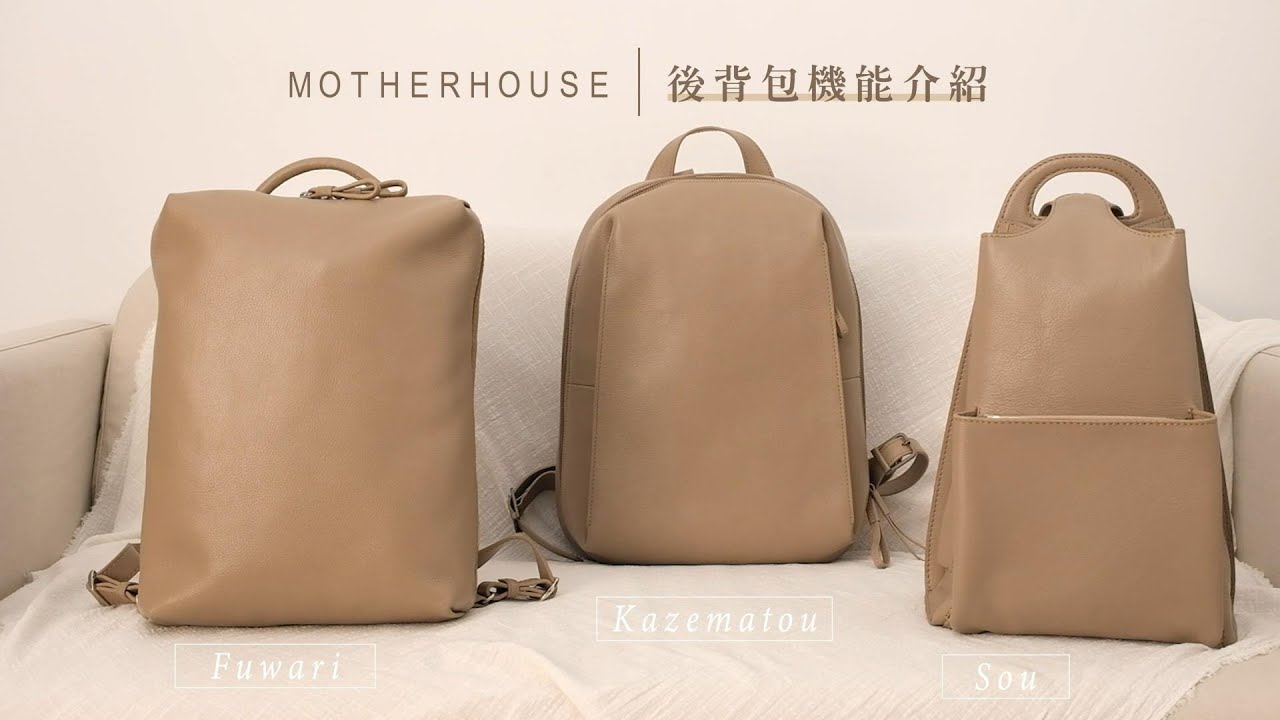 【MOTHERHOUSE Staff商品推薦】熱銷款後背包機能比較