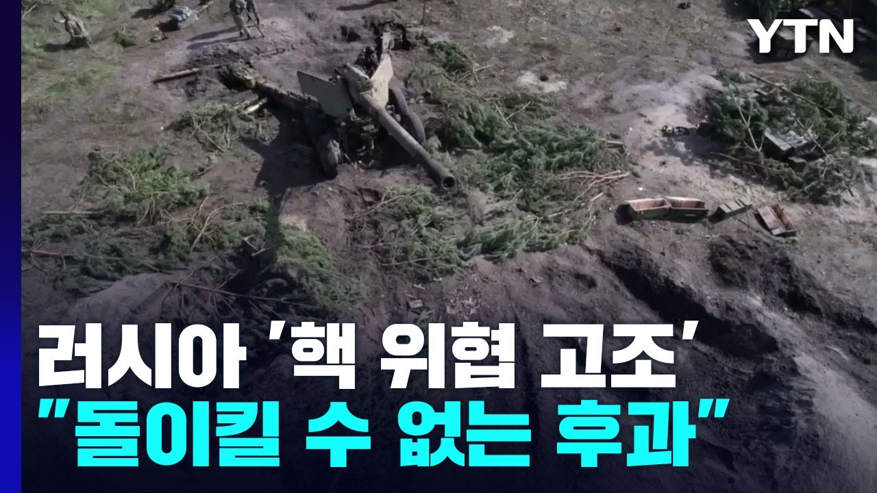 '핵 위협 고조' 러시아에 강력 경고 
