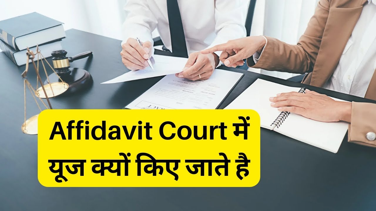 Affidavit Court में यूज क्यों किए जाते है