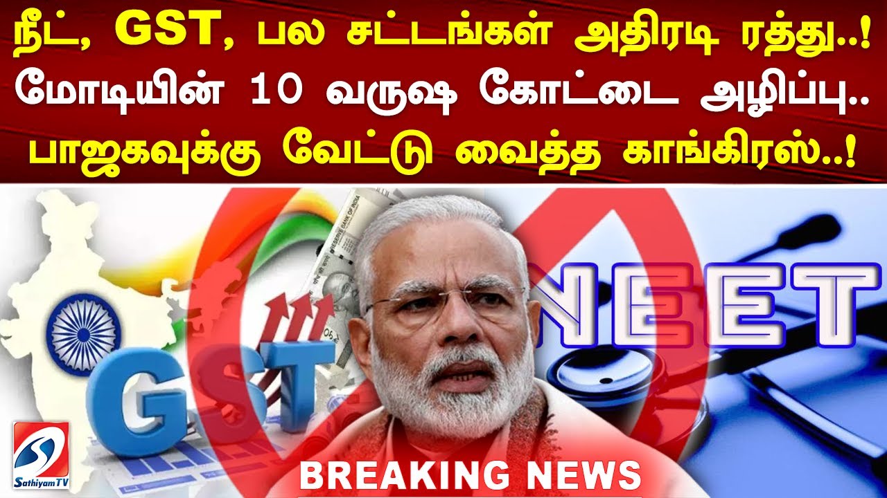 நீட், GST, பல சட்டங்கள் அதிரடி ரத்து  மோடியின் 10 வருஷ கோட்டை அழிப்பு! #congress #electionmanifesto