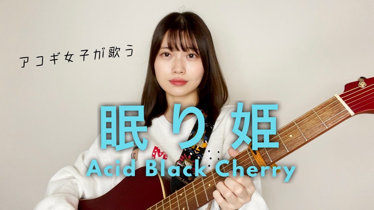 【アコギ女子が歌う】眠り姫 / Acid Black Cherry