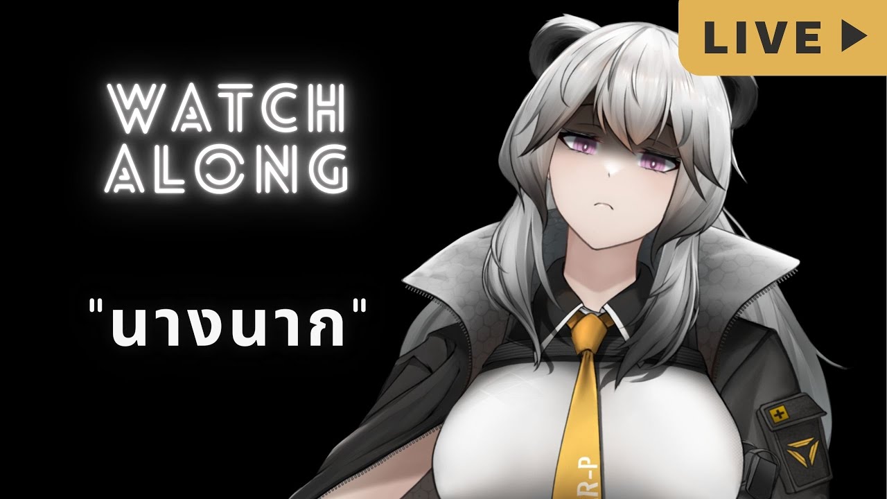🔴【WatchAlong】เค้าว่าน่ากลัวอีกแล้ว เก่าแล้วจำไม่ได้แล้ว: 