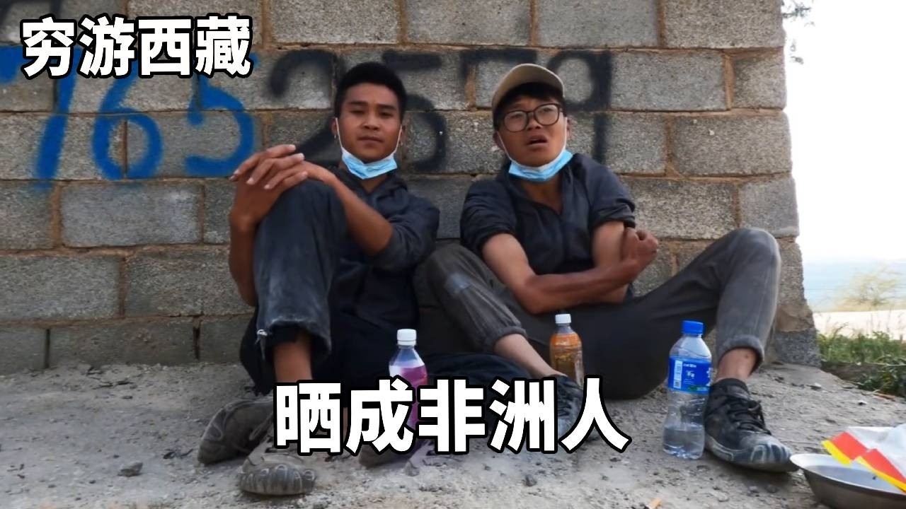 穷游兄弟骑行西藏，路非常烂吃了一天土，晒的脱皮变成非洲小伙！ 【云游兄弟】
