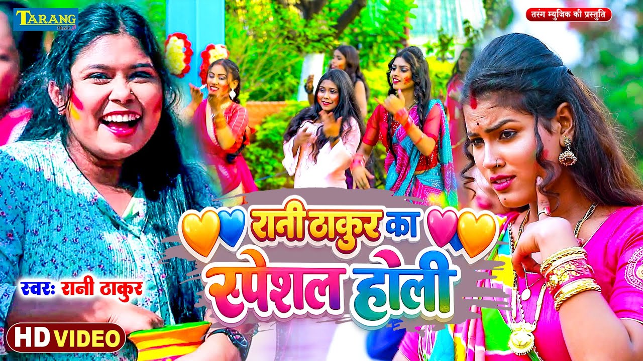 #रानी ठाकुर का स्पेशल होली 2026 !! Bhojpuri New Holi Gana !! Bhatar Khatir Rusal Biya Nanadi !! New