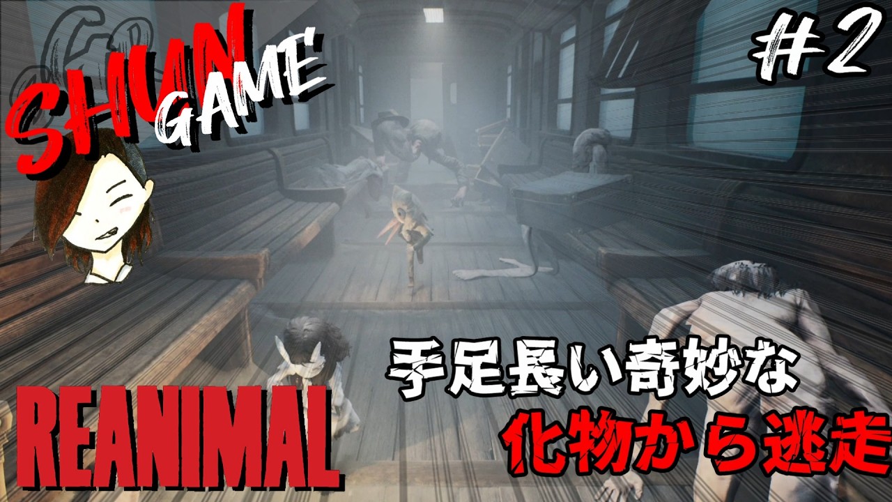 #2【ホラー】REANIMAL【LNMクリエイター最新作】