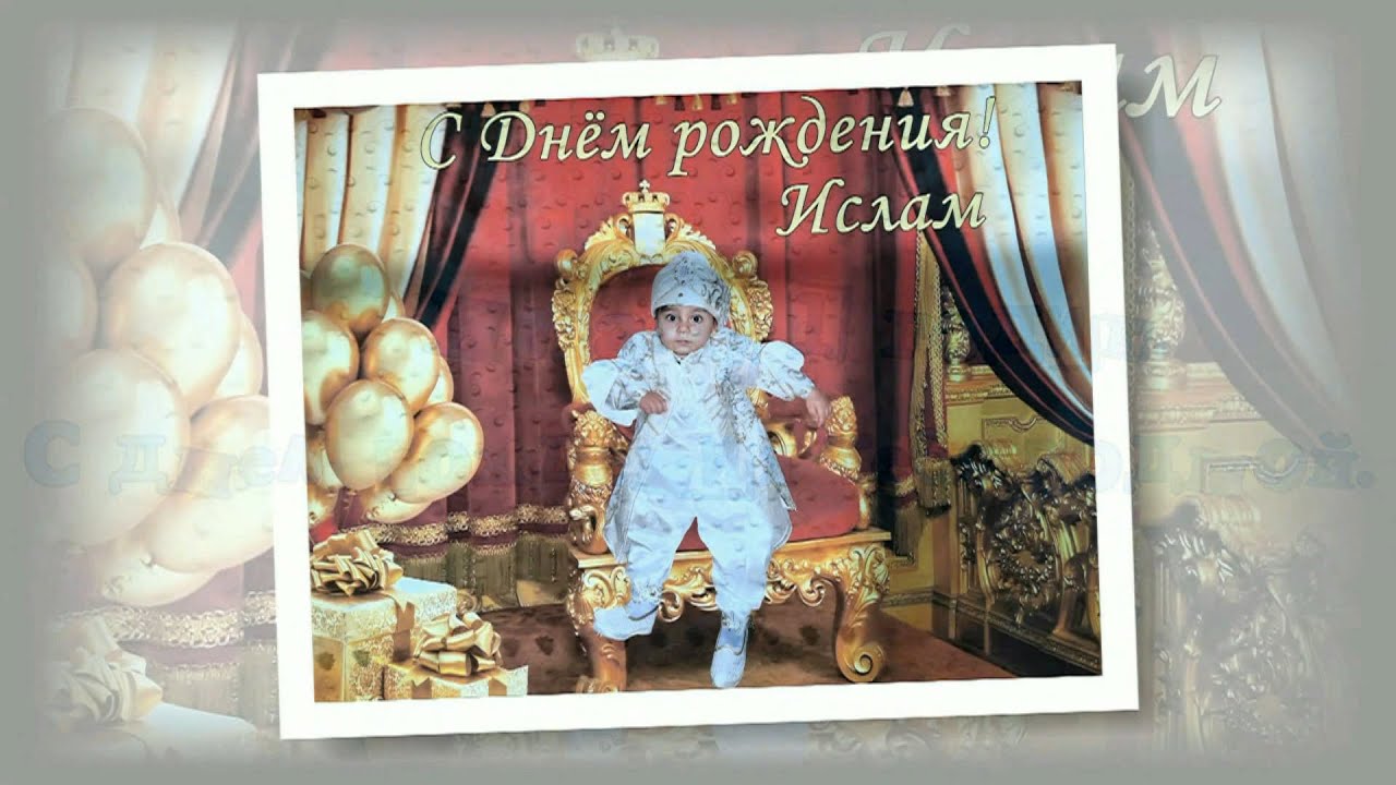 Исламу 1 год