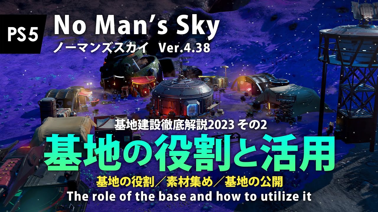 No Man's Sky 基地の役割と活用 基地の役割／基地の素材集め／基地の公開 初心者向け惑星基地の活用方法解説 PS5 ノーマンズスカイ攻略 ver4.38