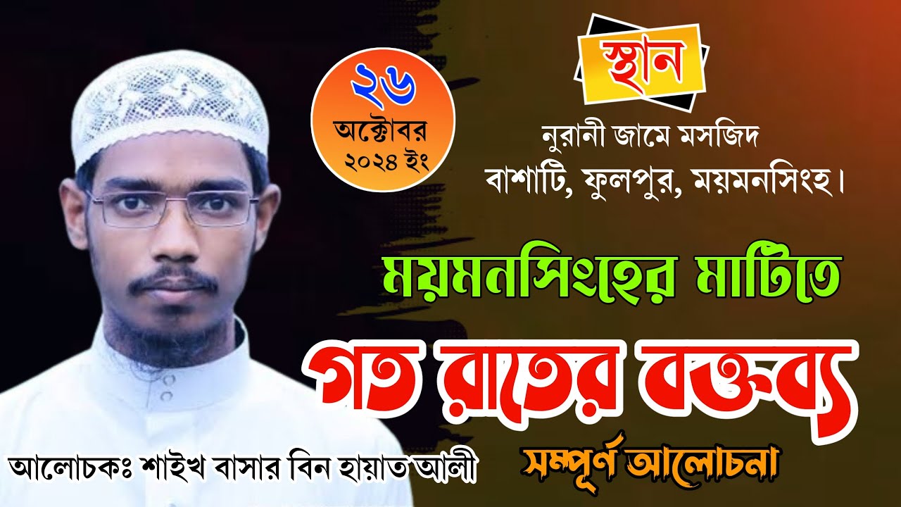 ময়মনসিংহের মাটিতে বাসার বিন হায়াত আলীর ঐতিহাসিক বক্তব্য | Basar bin hayat new waz 2024 #banglawaz