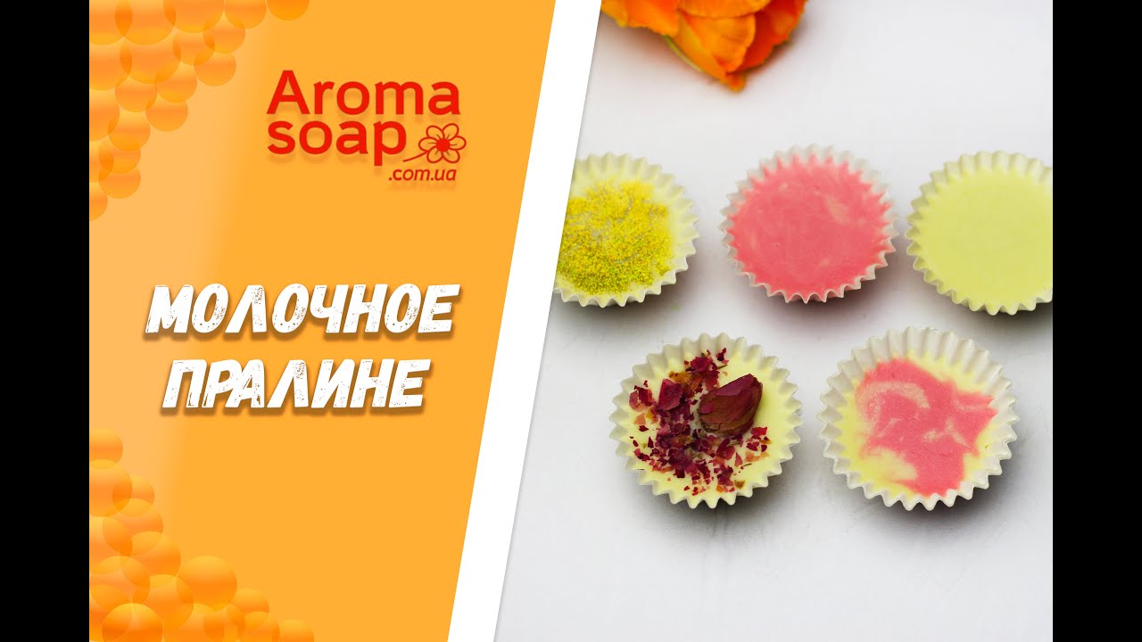 Молочное Пралине I Пралине для ванны I Мастер-класс I Косметика своими руками