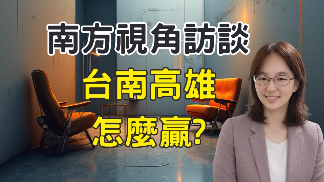 南方視角訪問--- 台南高雄怎麼贏?