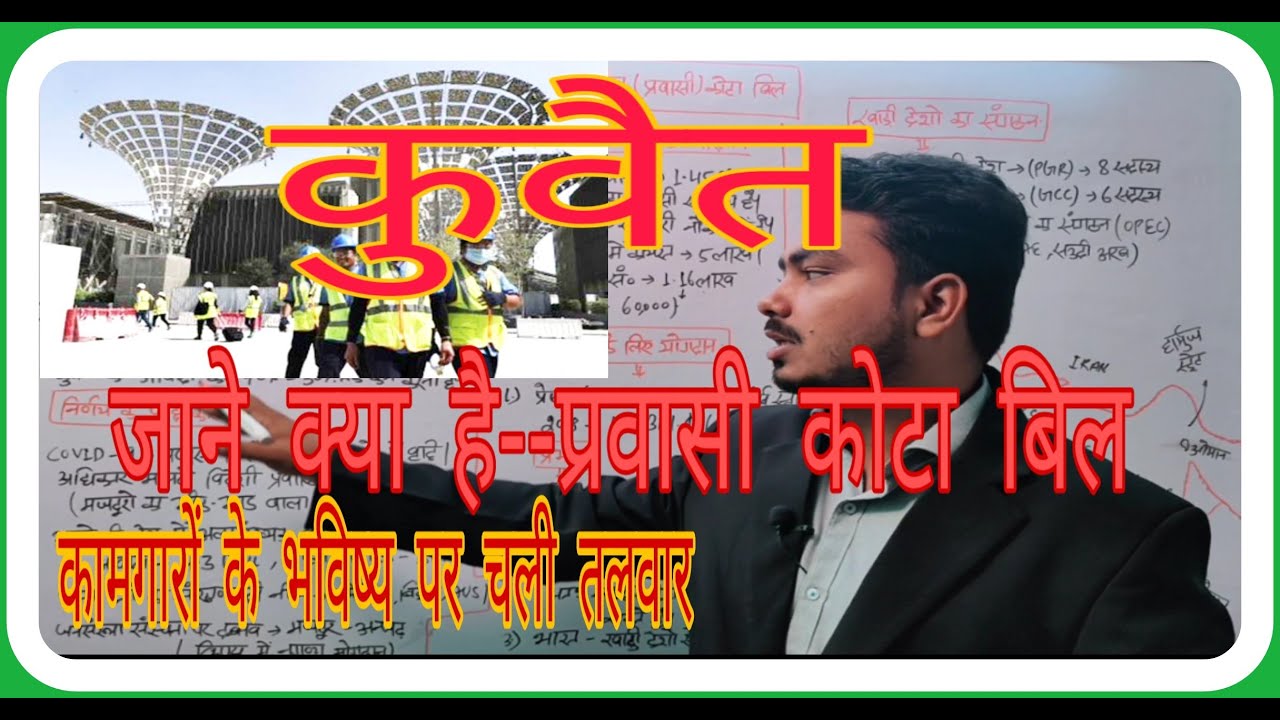 कुवैत प्रवासी कोटा बिल।kuwait expat bill  भारत कुवैत संबंध।। kuwait new expat quota bill