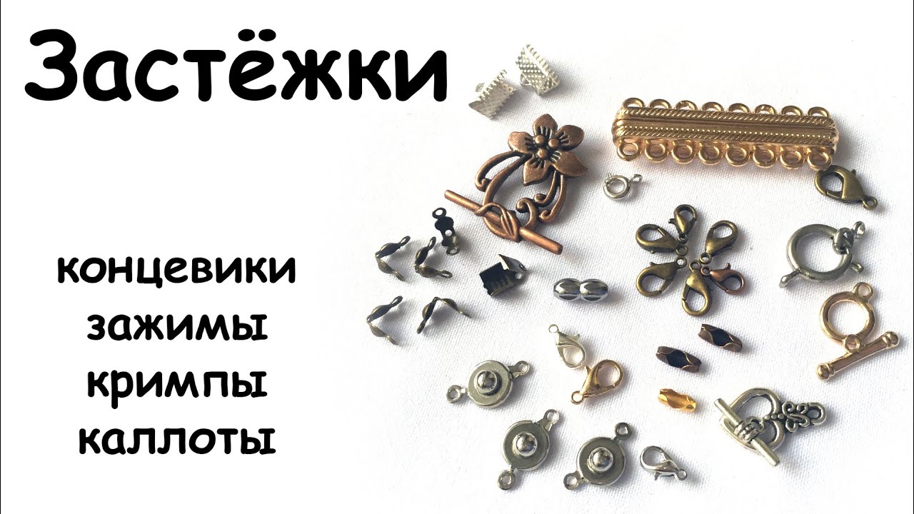 Застёжки для украшений. Бижутерия своими руками для начинающих. Урок № 9