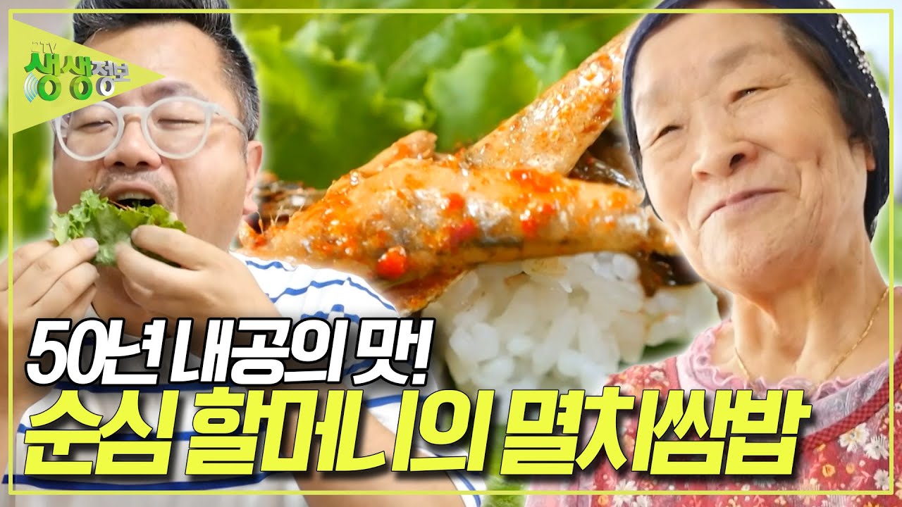 👍경상남도 남해의 '찐' 로컬 맛집! 50년 경력 순심 할머니의 멸치쌈밥 한 상 [2TV 생생정보] KBS 250919 방송