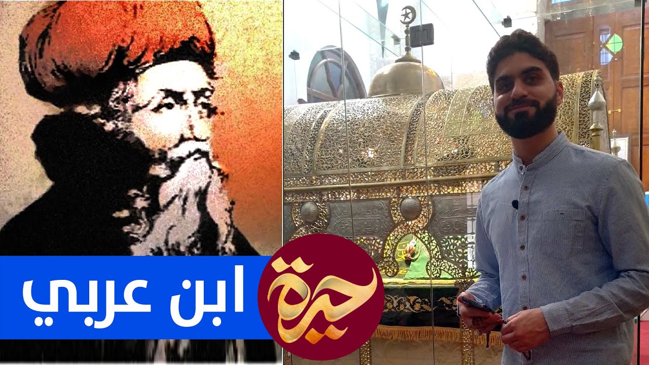 حيرة 99 | ضريح محيي الدين بن عربي | دمشق | لكل عصر واحد يسمو به