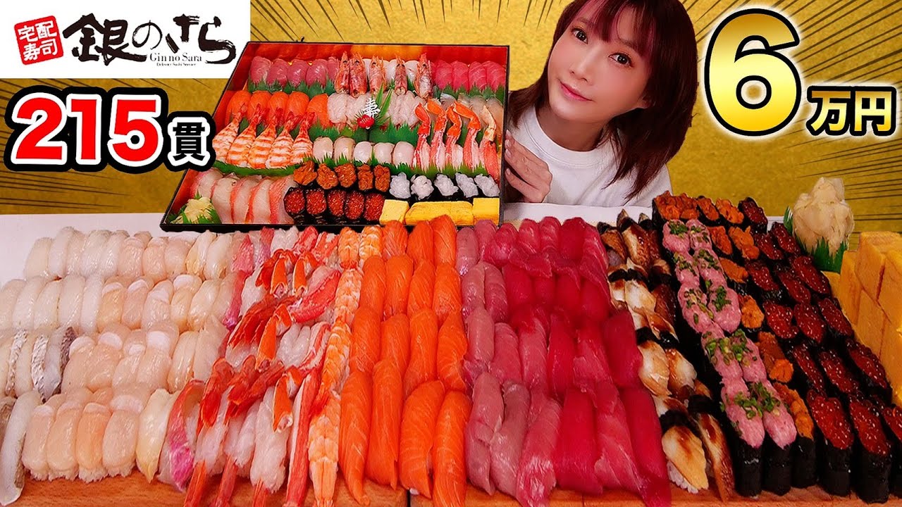 【大食い】2021年初食べ！6万円分お寿司215貫で幸せすぎる！15000kcal[銀のさら]日本酒 紀土【木下ゆうか】