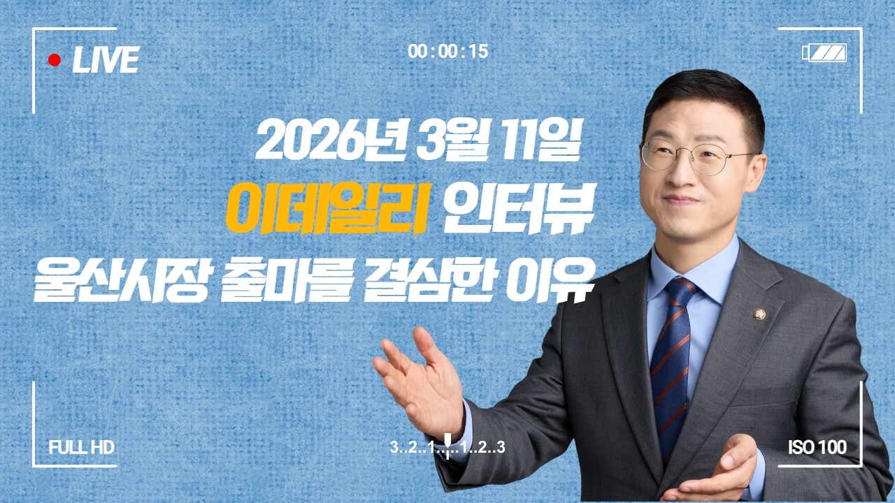 3월 11일 이데일리 인터뷰_울산시장 출마를 결심한 이유 #김상욱 #김상욱tv #울산광역시 #국회의원#더불어민주당#울산