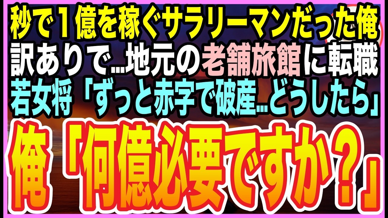 【感動する話】『秒速で1億を動かす男』と呼ばれていたが…訳ありで、地元のボロボロ旅館に転職した俺。すると若女将「実は赤字続きで…」➡︎それを聞いた俺「何億あればいいですか？」【いい話】【朗読】