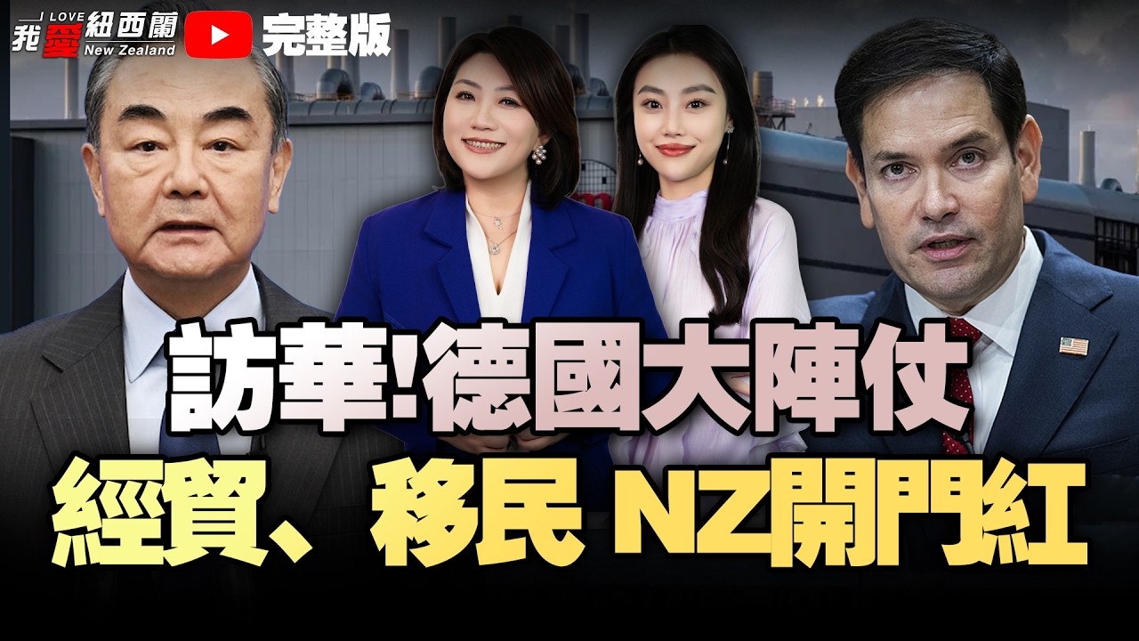 新西兰黄金签证猛吸金，润澳依旧严峻|啥？！幼教近三成教师无证|金价飙升引新西兰淘金热|慕安会中美订习特会！德国率大型商务团访华！欧洲向东看没那么简单|伊朗怂了！|歼-35战机狂升级#我爱纽西兰