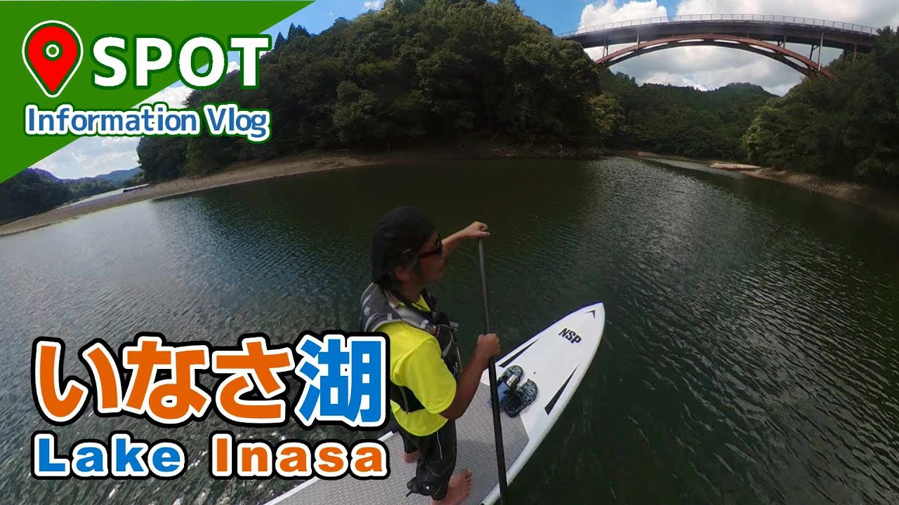 [ SUP スポット紹介 ] いなさ湖