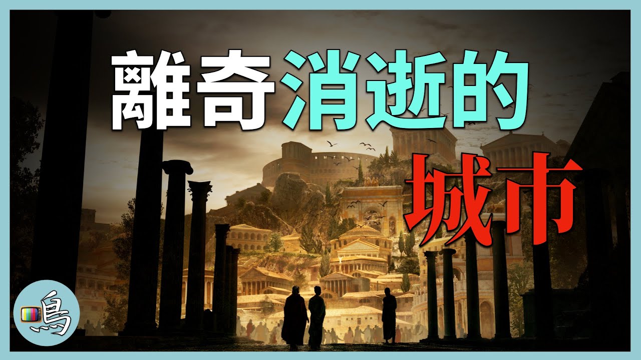 消失的城市，瞬間凍結時空，卻意外揭示古代文明存在 l 老鳴TV