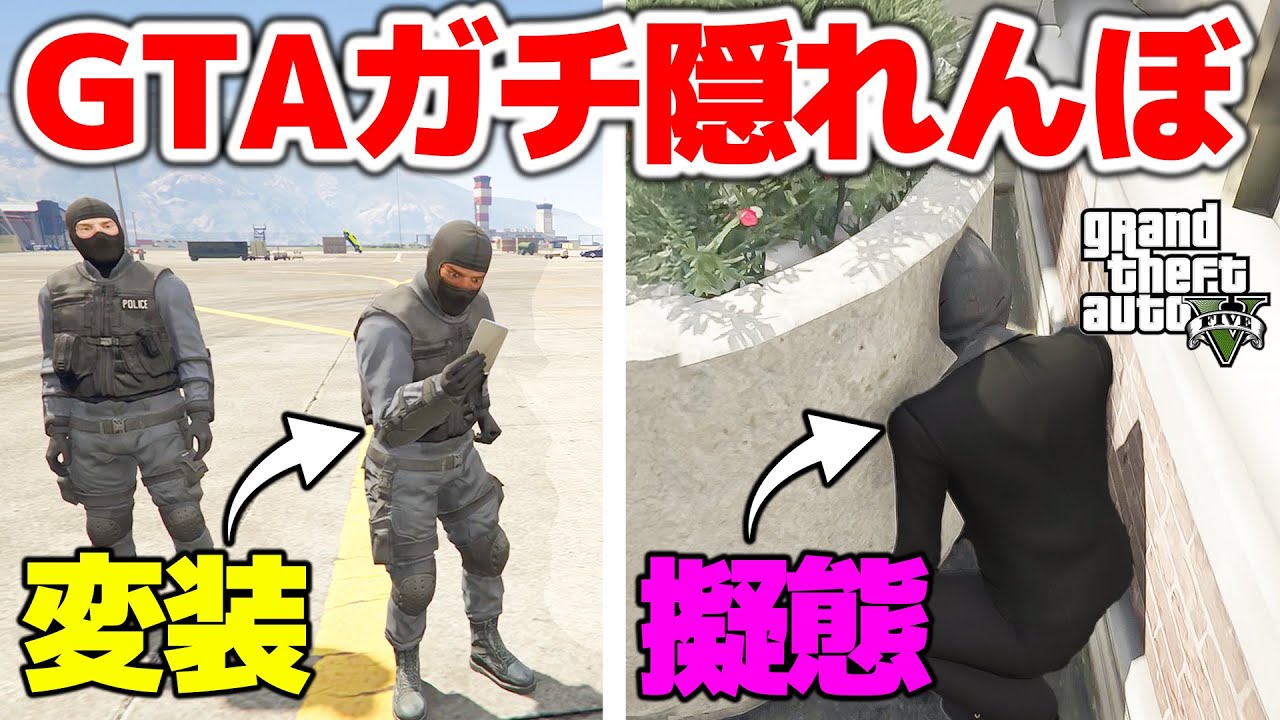 アメリカ軍事基地でガチ隠れんぼしたら最強プレイヤー現れたw【GTA5】