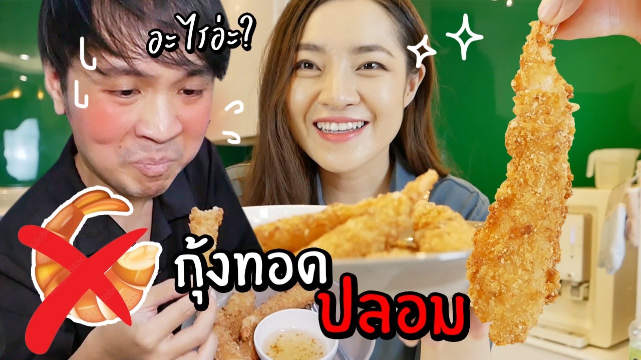 แกล้งแฟนทำกุ้งปลอม! กุ้งชุบแป้งทอดที่ทำจาก..... // เมนูเชื่อไม่ได้!