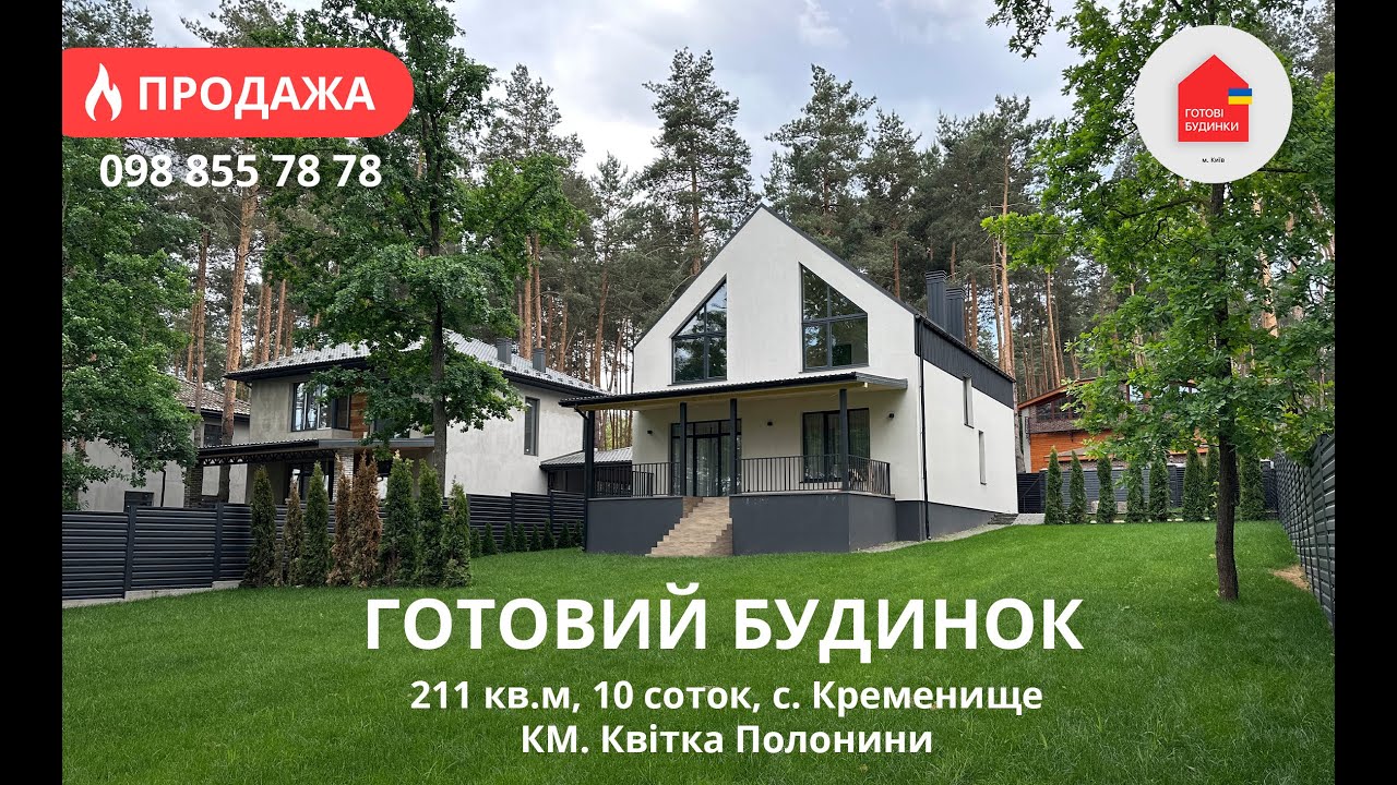 Готовий Будинок 211 кв.м | Ремонт | 10 Соток | Тераса | Кременище, КМ Квітка Полонини