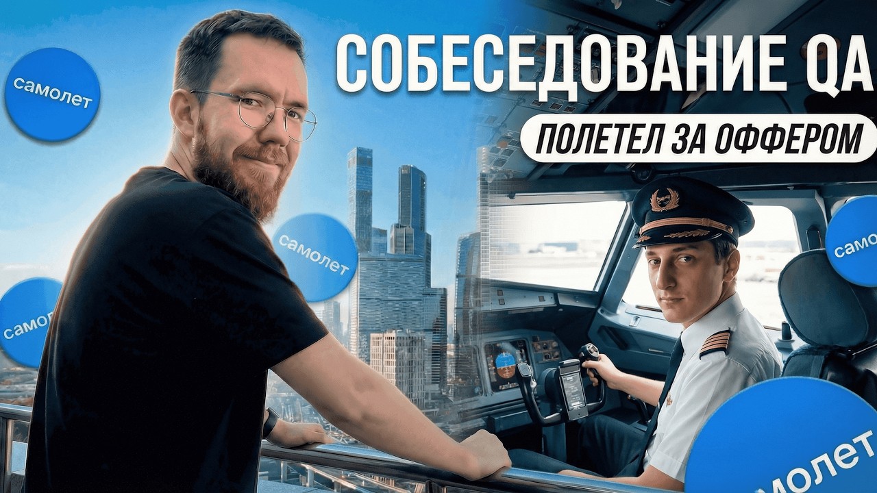 Собеседование на тестировщика ПО в САМОЛЕТ Junior/Middle QA