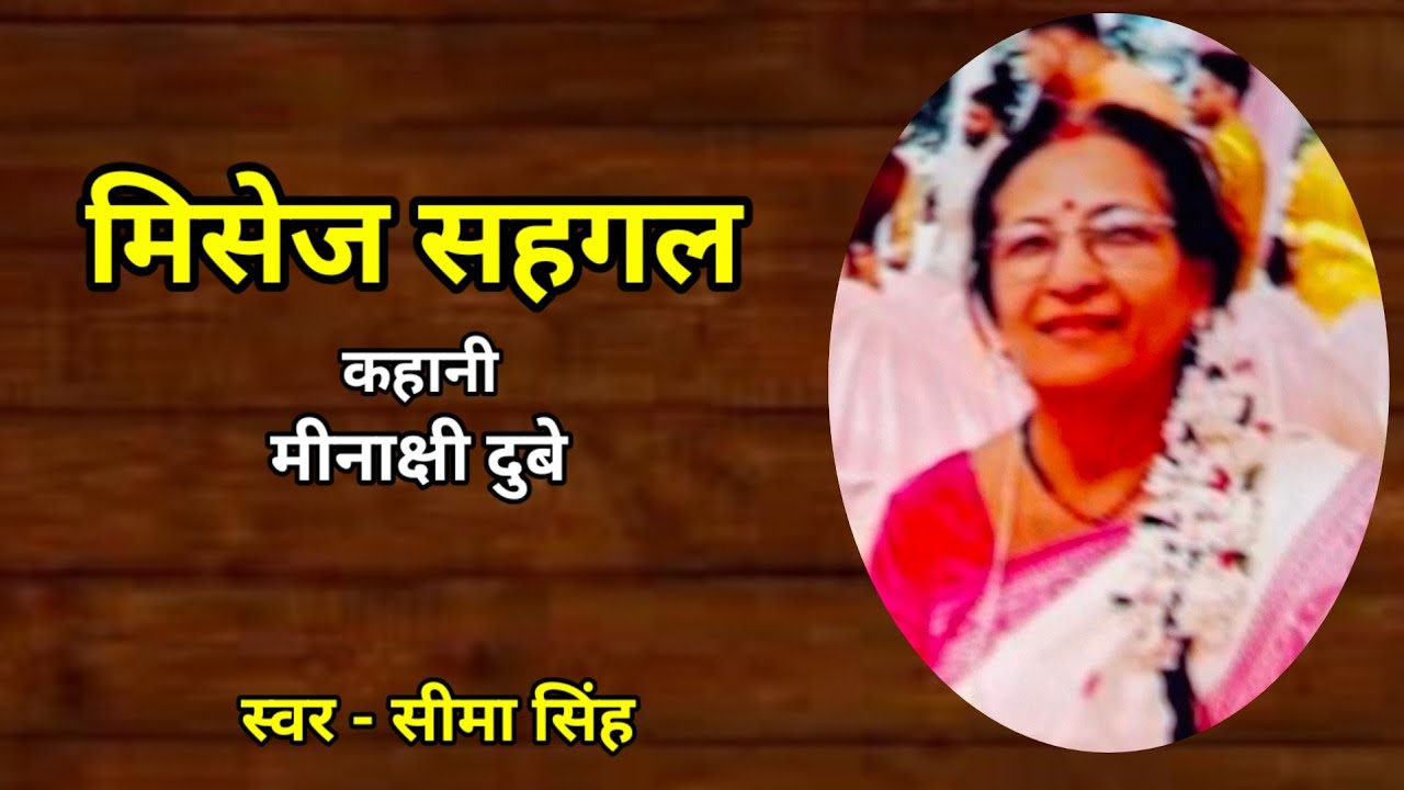 मीनाक्षी दुबे की कहानी-मिसेज सहगल | Story by Minakshi Dubey | AudioStory | हिन्दी कहानी | Podcast