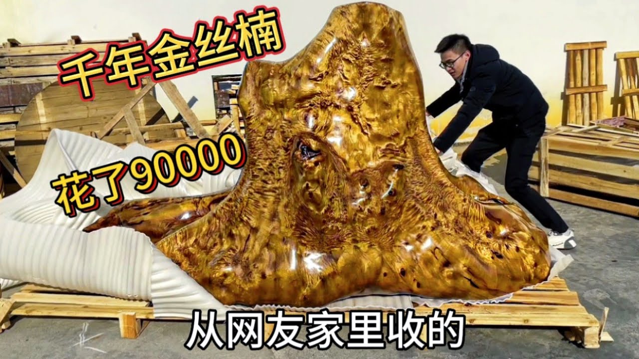 花90000买个大木头，拆开一看吓坏众人，竟是罕见千年金丝楠木