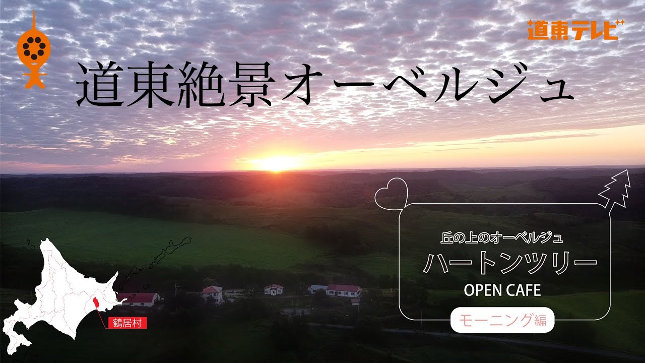 【道東オーベルジュ】鶴居村ハートンツリーのオープンカフェ〜モーニング編〜