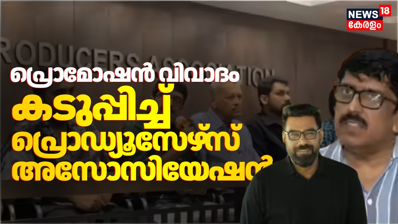 പ്രൊമോഷൻ വിവാദം: കടുപ്പിച്ച് Producers Association | Malayalam Film Industry Crisis | Biju Menon