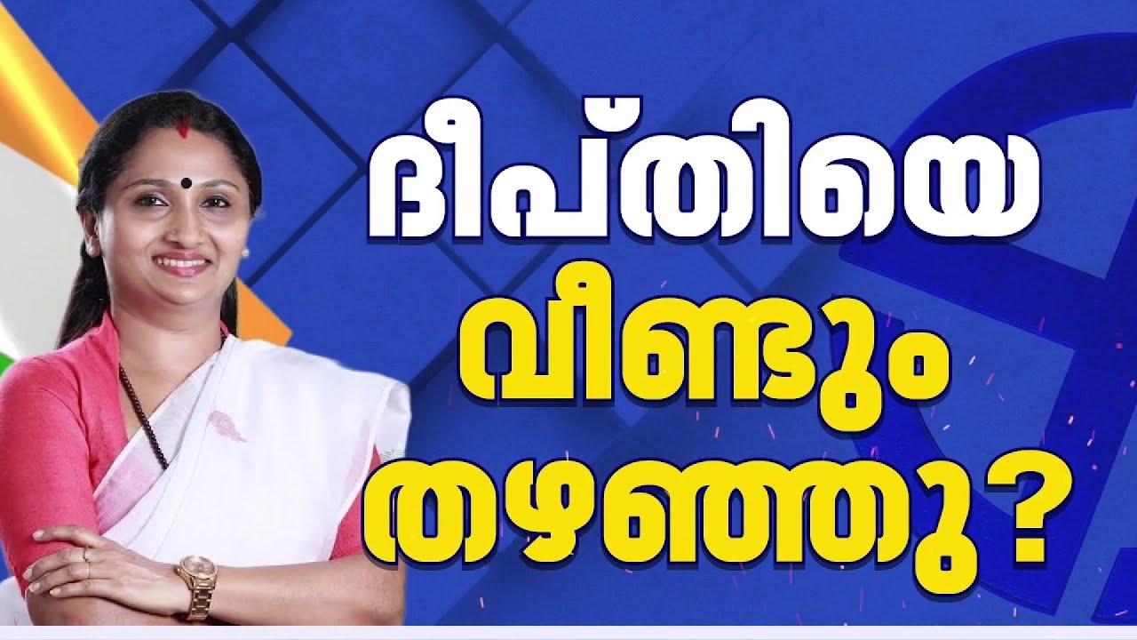 ദീപ്തി മേരി വർഗീസിനെ വീണ്ടും തഴഞ്ഞോ? കൊച്ചിയിൽ ഷിയാസിനെ തന്നെ പരിഗണിക്കുന്നുവെന്ന് റിപ്പോർട്ട്