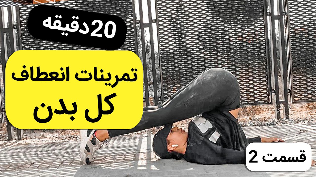 انعطاف روزانه برای کل بدن - پارت 2