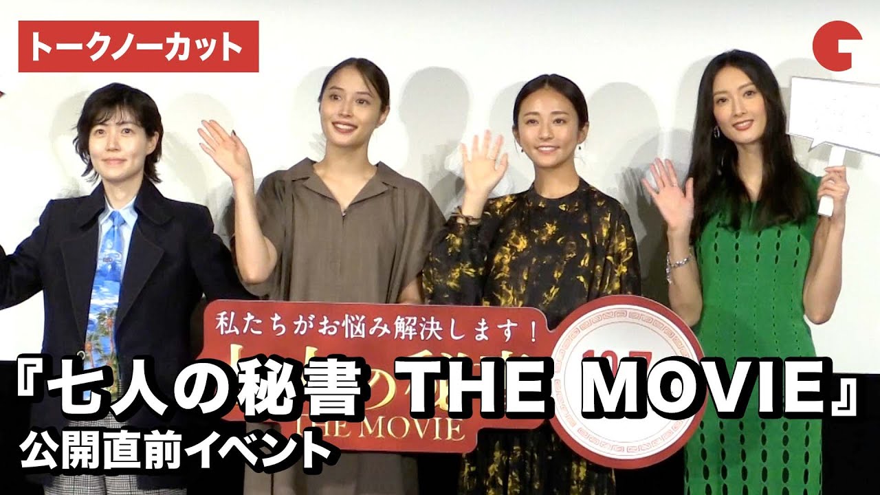 【トークノーカット】木村文乃、広瀬アリス、菜々緒、シム・ウンギョンが登壇！『七人の秘書 THE MOVIE』公開直前イベント