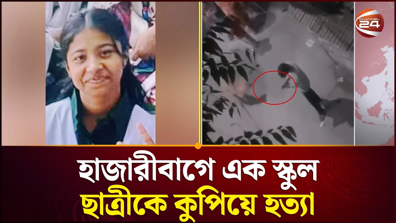 প্রেমে রাজি না হওয়ায় স্কুল ছাত্রীকে কুপিয়ে হ*ত্যার অভিযোগ | Dhaka | Crime | Channel 24