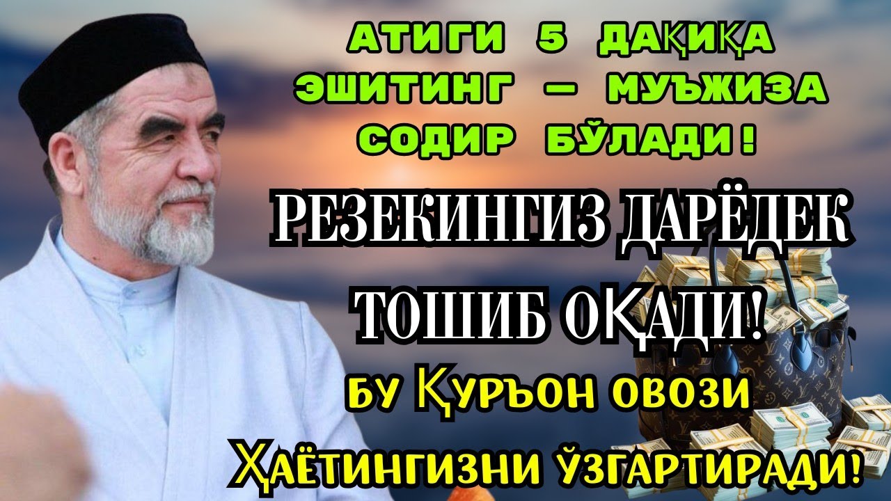 Фақат 1 марта эшитинг, пул сизни ўзидан қидиради!Дунёдаги энг кучли ризқ дуоси