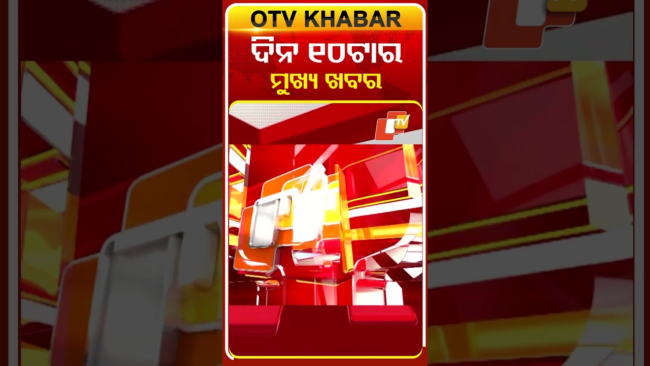 ଦିନ  ୧୦ଟା ଟପ୍ ହେଡଲାଇନ୍ସ #OTVHeadlines #TopHeadlines #OTV #Odisha