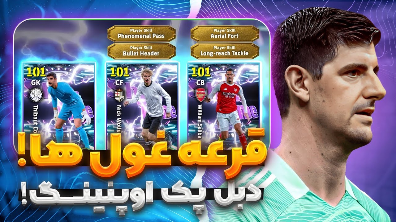 دبل پک اوپنینگ سالیبا و تیبو کورتوا🫰