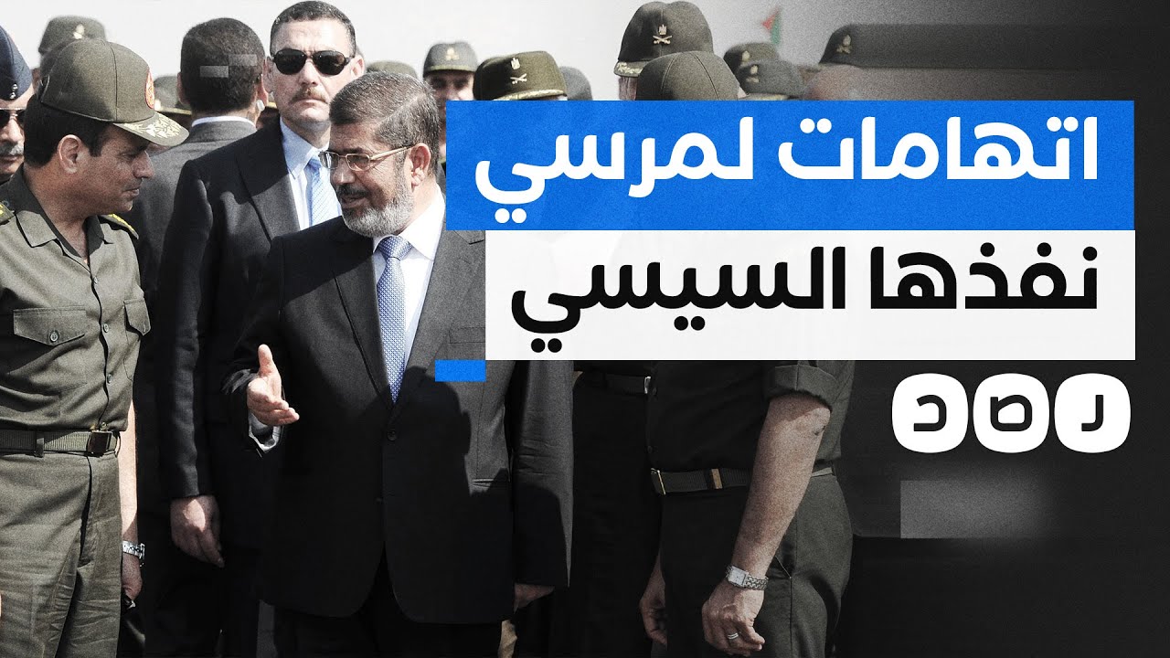 كيف نفذ السيسي كل ما اتُهم به مرسي قبل 30 يونيو؟