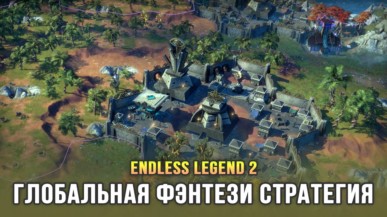 Образцовая 4X стратегия 2025 в жанре фэнтези - Endless Legend 2