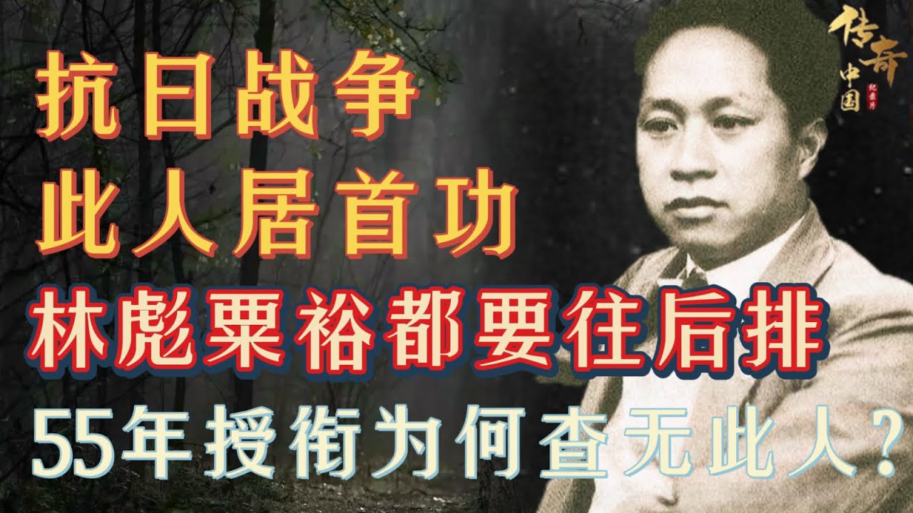 抗日战争，此人要居头功，林彪粟裕都排在他后面，55年授衔时为何却查无此人？【抗日战争】