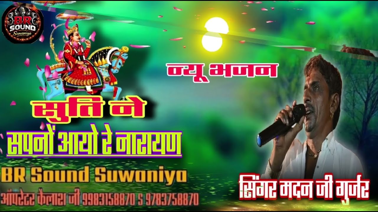 गोटा में रहती मेला में सूती | Gota Me Rahti Mela Me Suti | Madan Gurjar | Devji Bhajan