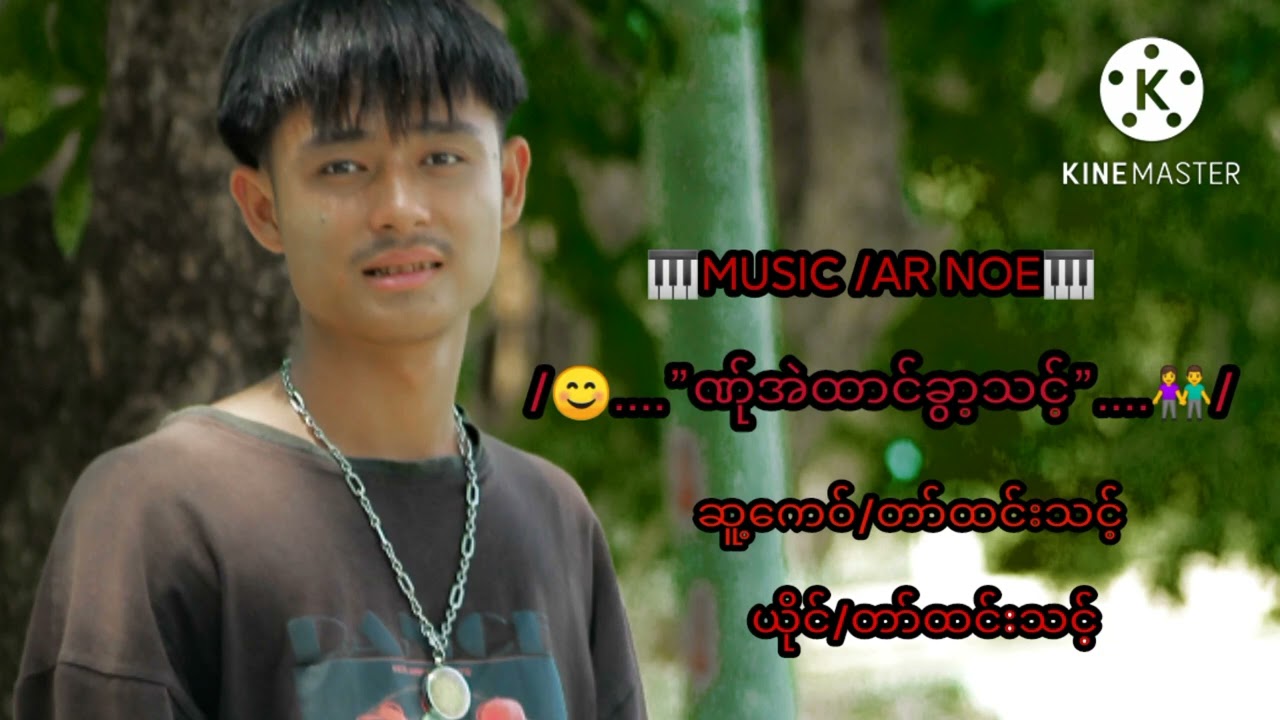ဏ်ုအဲထါင်ခွါ့သင့် .တါ်ထင်းသင့်.Poekarensong2022