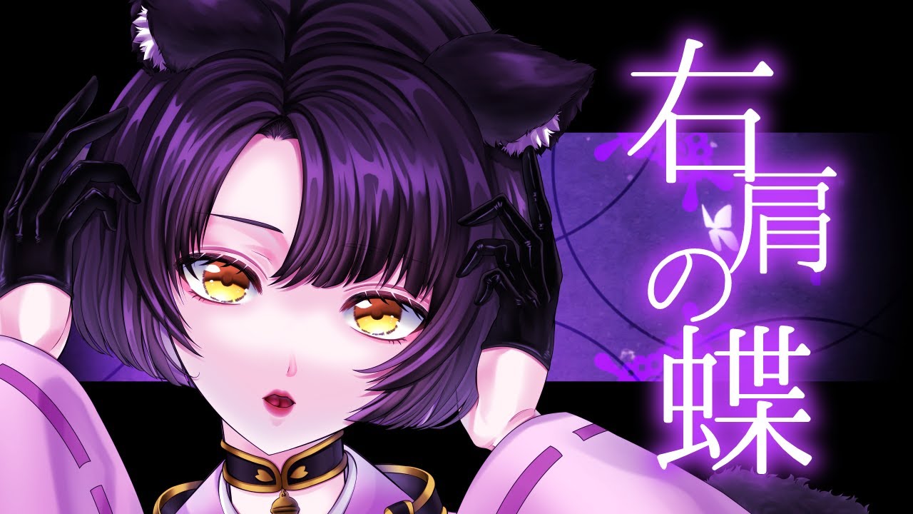 【#歌ってみた】右肩の蝶【#中村巴】