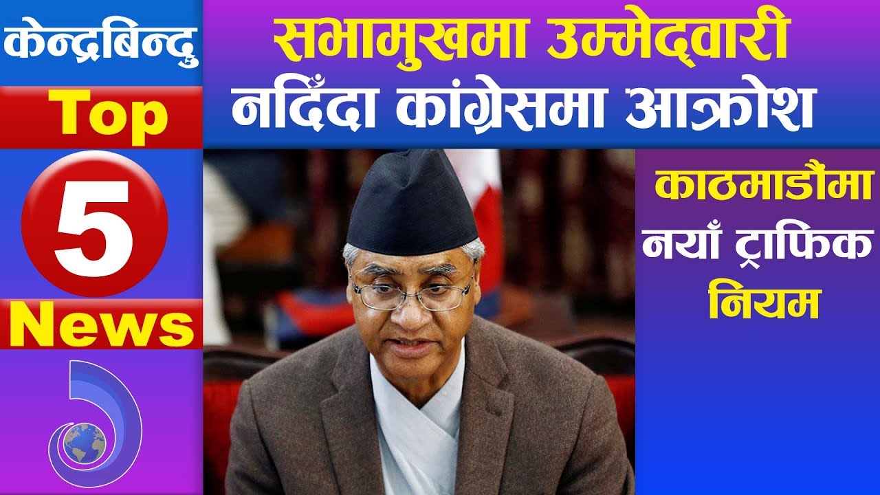 केन्द्रबिन्दु टप ५ समाचार २०७६\१०\०८ | Top 5 Kendrabindu news, 22 January 2020