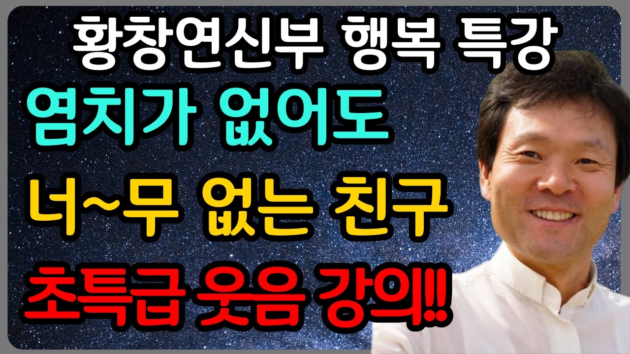 답답한 가슴이 뻥 뚫리는 신부님의 뼈 때리는 조언 모음ㅣ황창연 신부 최신 강의ㅣ황창연 신부 행복 특강ㅣ인생 조언ㅣ오디오북ㅣ노후