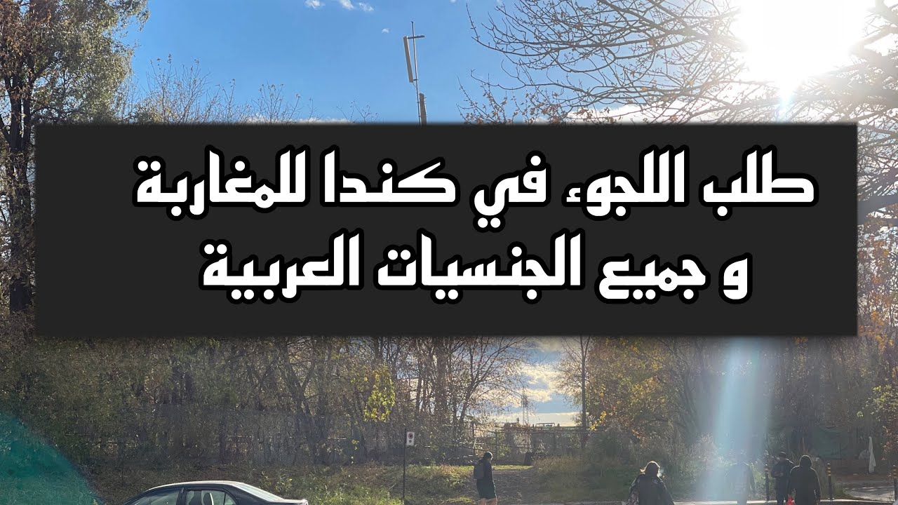 ‏طلب اللجوء في كندا🍁🇨🇦🇨🇦 للمغاربة و جميع الجنسيات العربية