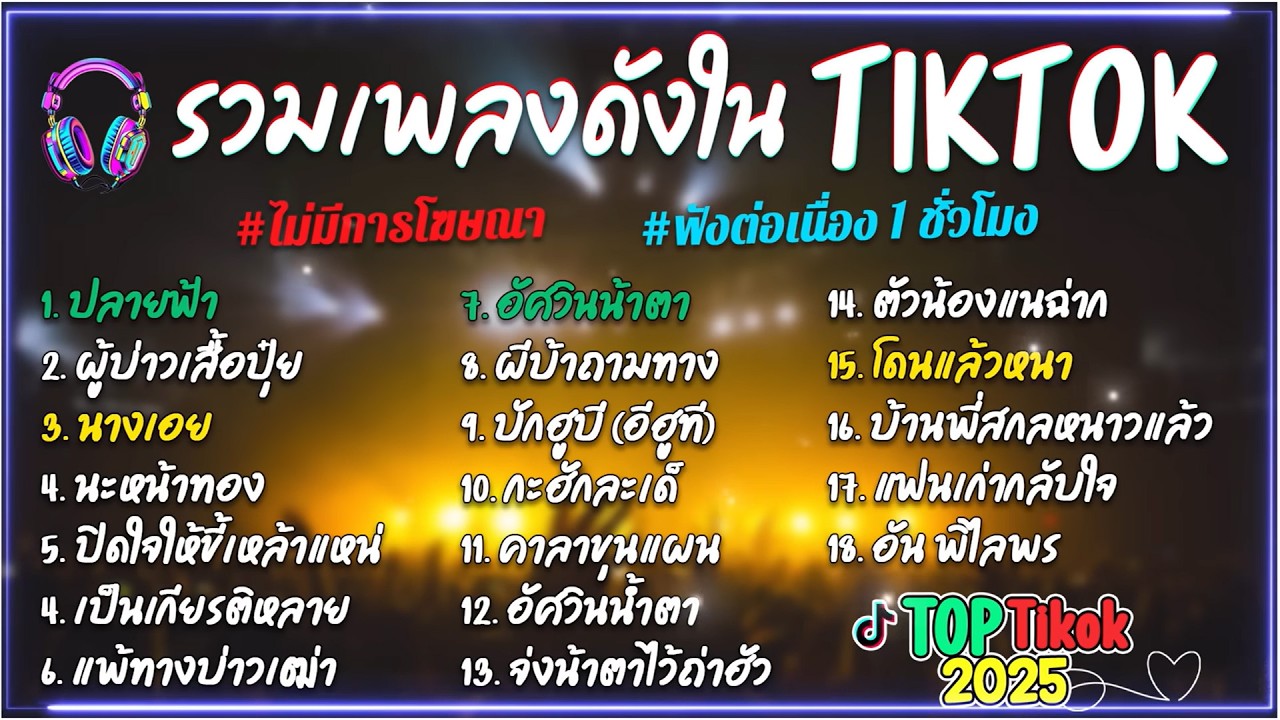 รวมเพลงฮิตTikTok รวมเพลงดัง ฟังเพลิน2026 (ปลายฟ้า+ข้าวก้นบาตร) ฟังต่อเนื่อง 24 ชั่วโมง🎶🎶🎶